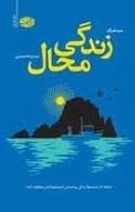زندگی محال