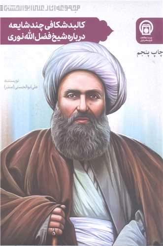 کالبدشکافی چند شایعه درباره شیخ فضل الله نوری : فروش مدرسه چال به بانک استقراضی، رشوه گیری از شاه و امین السلطان و