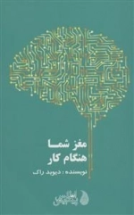 مغز شما هنگام کار