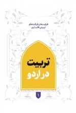 تربیت در اردو