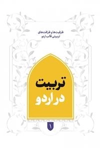 تربیت در اردو