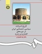 تاریخ تحولات سیاسی - اجتماعی ایران در دوره های افشاریه و زندیه