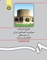 تاریخ تحولات سیاسی - اجتماعی ایران در دوره های افشاریه و زندیه