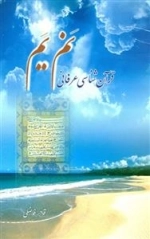 نم یم - قرآن شناسی عرفانی