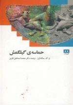 حماسه ی گلیلگمش