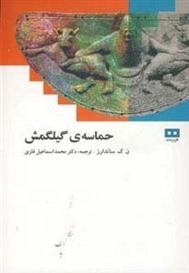 حماسه ی گلیلگمش