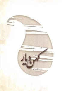کهن دیار