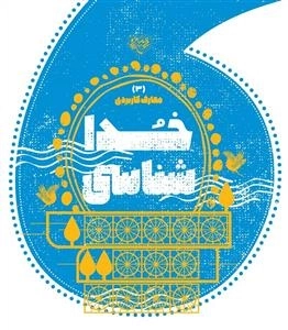 خدا شناسی - مجموعه کتاب های معارف کاربردی برترین آرزو - 3