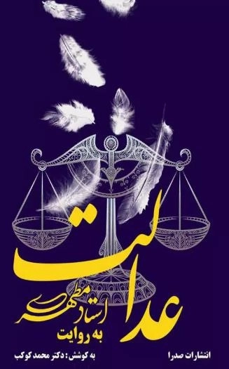 عدالت به روایت استاد مطهری
