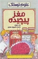 مغز پیچیده - علوم ترسناک