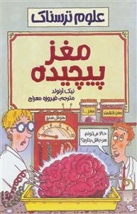 مغز پیچیده - علوم ترسناک