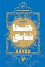خدا شناسی 3 - کناب معلم معارف کاربردی