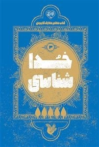 خدا شناسی 3 - کناب معلم معارف کاربردی