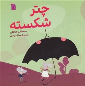 چتر شکسته