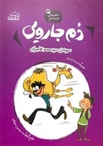 دم جارویی - شعر و مثل قندو عسل 3