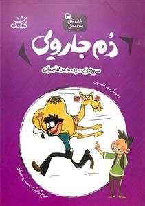 دم جارویی - شعر و مثل قندو عسل 3