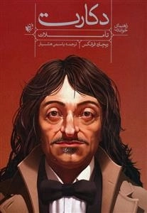 راهنمای خواندن تاملات دکارت