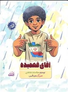 آقای فهمیده - قهرمان من