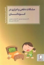 مشکلات دفعی و ادراری در کودکان