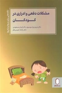 مشکلات دفعی و ادراری در کودکان