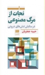 نجات از مرگ مصنوعی