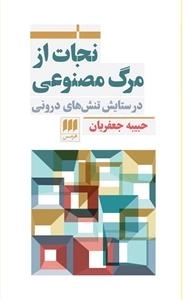 نجات از مرگ مصنوعی