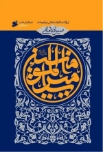 سیره نامه امیر المومنین علیه السلام - جلد های 2و3و4