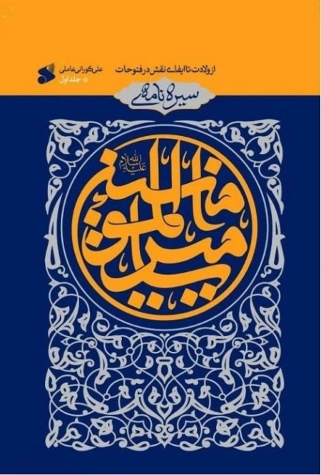 سیره نامه امیر المومنین علیه السلام - جلد های 2و3و4