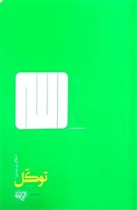 توکل - اخلاق توحیدی 1
