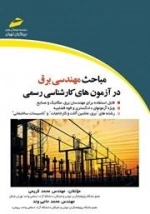 مباحث مهندسی برق در آزمون های کارشناسی رسمی