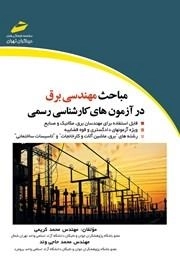 مباحث مهندسی برق در آزمون های کارشناسی رسمی