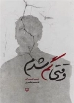 وقتی گم شدم
