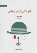 قفل گشایی از مغز وسواسی