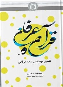قرآن و عرفان - تفسیر موضوعی آیات عرفانی
