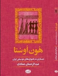 هون اوستا