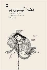 قصه گیسوی یار