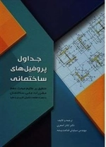 جداول پروفیل های ساختمانی