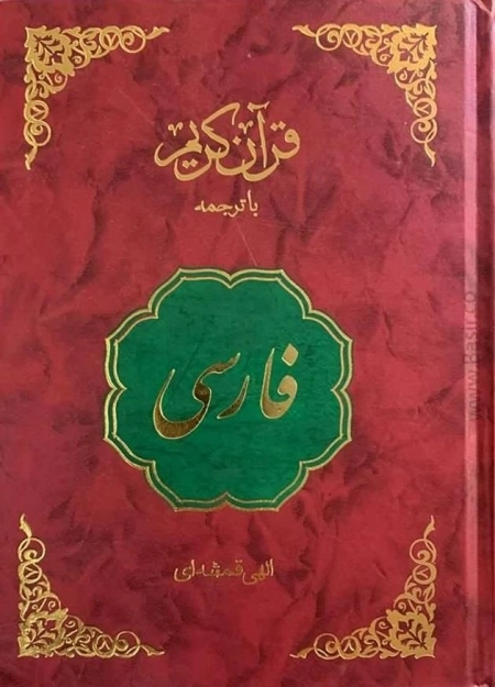 قرآن کریم فارسی با ترجمه الهی قمشه ای