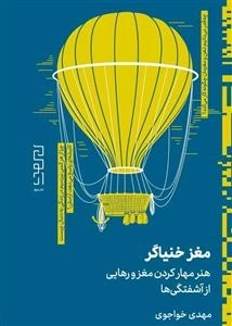 مغز خنیاگر - هنر مهار کردن مغز و رهایی از آشفتگی
