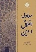 معادله اخلاق و دین