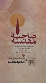 ضاحیه مقدسه - گزیده اشعار در سوگ علمدار مقاومت شهید نصرالله