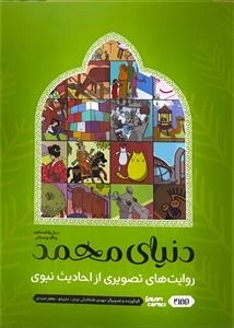 دنیای محمد - روایت های تصویری از احادیث نبوی