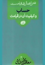 نقش اعمال در قیامت حساب و کیفیت آن در قیامت