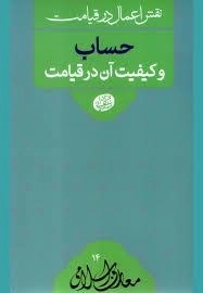 نقش اعمال در قیامت حساب و کیفیت آن در قیامت