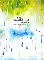 بی وقفه