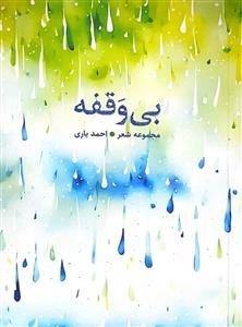 بی وقفه