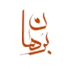 اندیشکده برهان