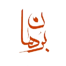 اندیشکده برهان