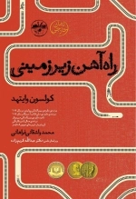 راه آهن زیرزمینی