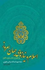 اسلام و نیازهای جهان امروز